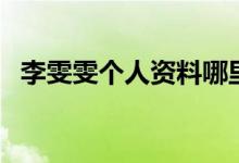 李雯雯個(gè)人資料哪里人（李雯雯是哪里人）