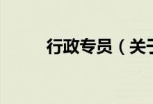 行政專員（關(guān)于行政專員的介紹）
