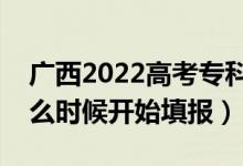 廣西2022高考?？婆骷驹柑顖?bào)時(shí)間（什么時(shí)候開始填報(bào)）