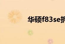 華碩f83se拆機(jī)（華碩f83s）
