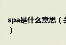 spa是什么意思（關(guān)于spa是什么意思的介紹）