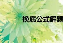 換底公式解題方法（換底公式）