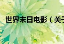 世界末日電影（關于世界末日電影的介紹）
