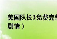 美國(guó)隊(duì)長(zhǎng)3免費(fèi)完整版在線觀看（美國(guó)隊(duì)長(zhǎng)3劇情）