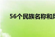 56個民族名稱和風俗（56個民族名稱）