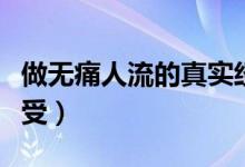 做無痛人流的真實經(jīng)歷（做無痛人流的真實感受）