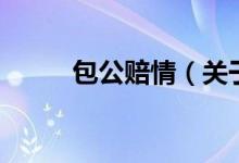 包公賠情(關(guān)于包公賠情的介紹)