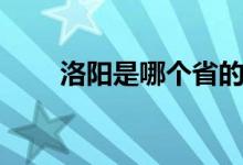 洛陽是哪個省的（洛陽是哪個省的）