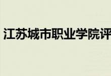 江蘇城市職業(yè)學(xué)院評(píng)價(jià)怎么樣（排名是多少）