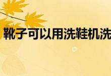 靴子可以用洗鞋機(jī)洗嗎（靴子可以用水洗嗎）