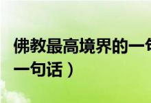 佛教最高境界的一句話簡短（佛教最高境界的一句話）