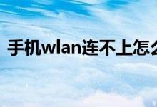 手機(jī)wlan連不上怎么辦（手機(jī)wlan是什么）
