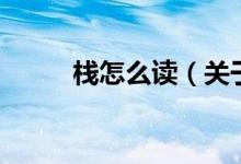 棧怎么讀（關于棧怎么讀的介紹）