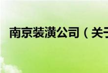 南京裝潢公司（關(guān)于南京裝潢公司的介紹）
