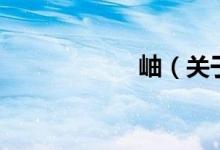 岫（關(guān)于岫的介紹）