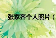 張家齊個(gè)人照片（張家齊個(gè)人資料簡介）