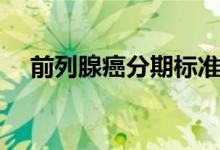 前列腺癌分期標準（前列腺癌分期標準）