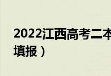 2022江西高考二本征集志愿時間（什么時候填報）