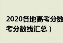 2020各地高考分數(shù)線匯總圖表（2020各地高考分數(shù)線匯總）