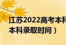 江蘇2022高考本科錄取結(jié)果什么時(shí)候出來（本科錄取時(shí)間）