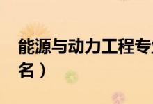 能源與動(dòng)力工程專(zhuān)業(yè)大學(xué)排名（2022最新排名）