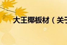 大王椰板材（關于大王椰板材的介紹）