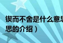 鍥而不舍是什么意思（關于鍥而不舍是什么意思的介紹）
