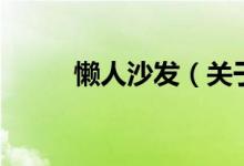 懶人沙發(fā)（關于懶人沙發(fā)的介紹）