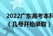 2022廣東高考本科提前批征集志愿錄取時(shí)間（幾號(hào)開始錄?。?class=