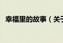 幸福里的故事（關(guān)于幸福里的故事的介紹）