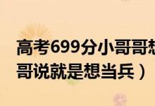 高考699分小哥哥想去當兵（高考696分小哥哥說就是想當兵）