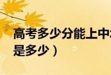 高考多少分能上中北大學(xué)（2020錄取分數(shù)線是多少）