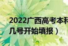 2022廣西高考本科二批征集志愿填報時間（幾號開始填報）