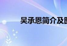 吳承恩簡(jiǎn)介及圖片（吳承恩簡(jiǎn)介）