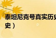 泰坦尼克號(hào)真實(shí)歷史簡(jiǎn)短（泰坦尼克號(hào)真實(shí)歷史）