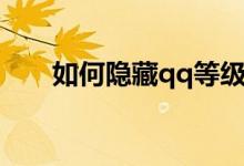 如何隱藏qq等級(jí)（如何隱藏qq號(hào)碼）
