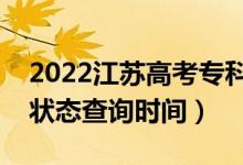 2022江蘇高考?？剖裁磿r(shí)候錄?。▽？其浫顟B(tài)查詢時(shí)間）