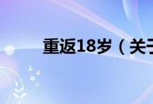 重返18歲（關于重返18歲的介紹）