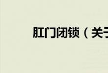 肛門閉鎖（關于肛門閉鎖的介紹）