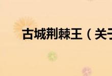 古城荊棘王（關于古城荊棘王的介紹）
