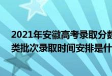 2021年安徽高考錄取分數(shù)線985理科（2022安徽高考藝術(shù)類批次錄取時間安排是什么）