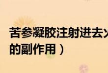 苦參凝膠注射進去火辣辣正常嗎（用苦參凝膠的副作用）