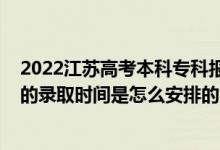2022江蘇高考本科?？茍罂紩r間（2022江蘇高考專科批次的錄取時間是怎么安排的）