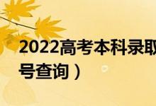 2022高考本科錄取結(jié)果什么時候能出來（幾號查詢）