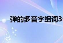 彈的多音字組詞3個(gè)（彈的多音字組詞）