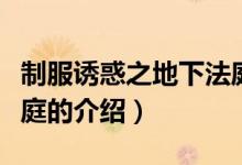 制服誘惑之地下法庭（關于制服誘惑之地下法庭的介紹）
