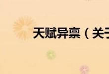 天賦異稟（關(guān)于天賦異稟的介紹）