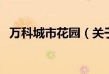 萬科城市花園（關于萬科城市花園的介紹）