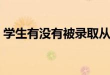 學(xué)生有沒有被錄取從哪查詢（查錄取的方法）