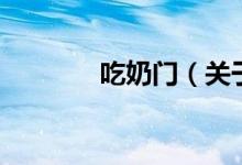 吃奶門(mén)（關(guān)于吃奶門(mén)的介紹）
